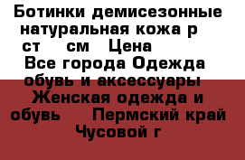 Ботинки демисезонные натуральная кожа р.40 ст.26 см › Цена ­ 1 200 - Все города Одежда, обувь и аксессуары » Женская одежда и обувь   . Пермский край,Чусовой г.